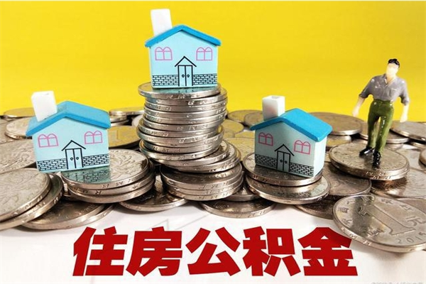 仁怀离职公积金里的钱可以取来吗（仁怀离职后住房公积金怎么全部取出来）