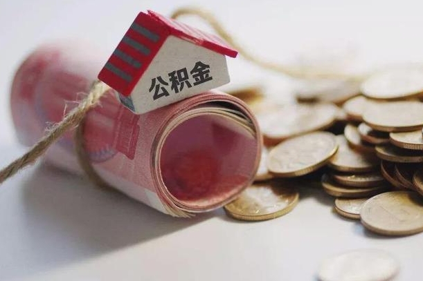 仁怀离职代办住房公积金（公积金是代缴的,离职证明哪个打）