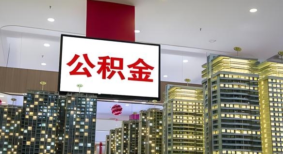 仁怀公积金离职提出（公积金离职申请提取要多久到账）